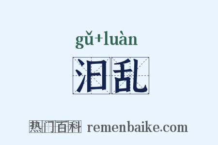 汩乱是什么意思的图片